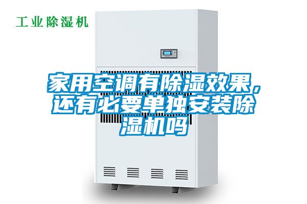 家用空調(diào)有除濕效果，還有必要單獨(dú)安裝除濕機(jī)嗎