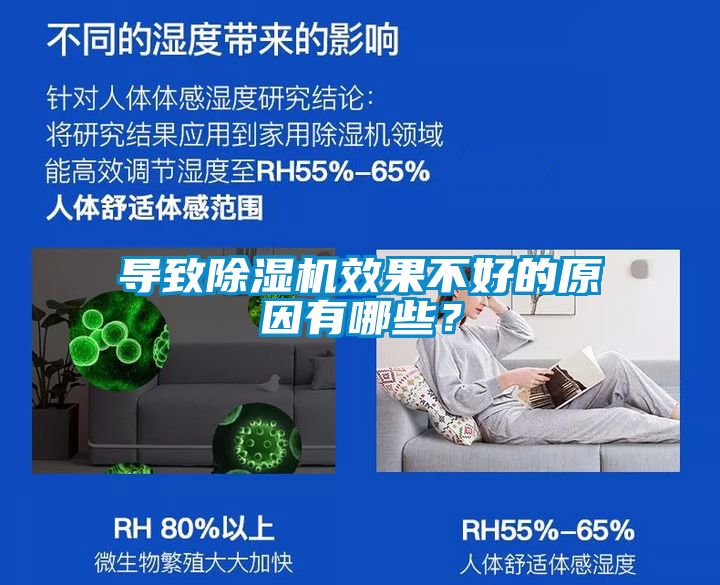 導致除濕機效果不好的原因有哪些？