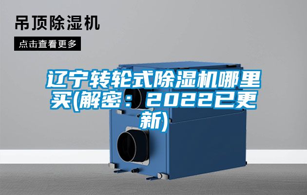 遼寧轉(zhuǎn)輪式除濕機(jī)哪里買(mǎi)(解密：2022已更新)