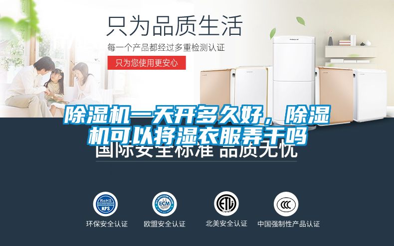 除濕機(jī)一天開(kāi)多久好，除濕機(jī)可以將濕衣服弄干嗎