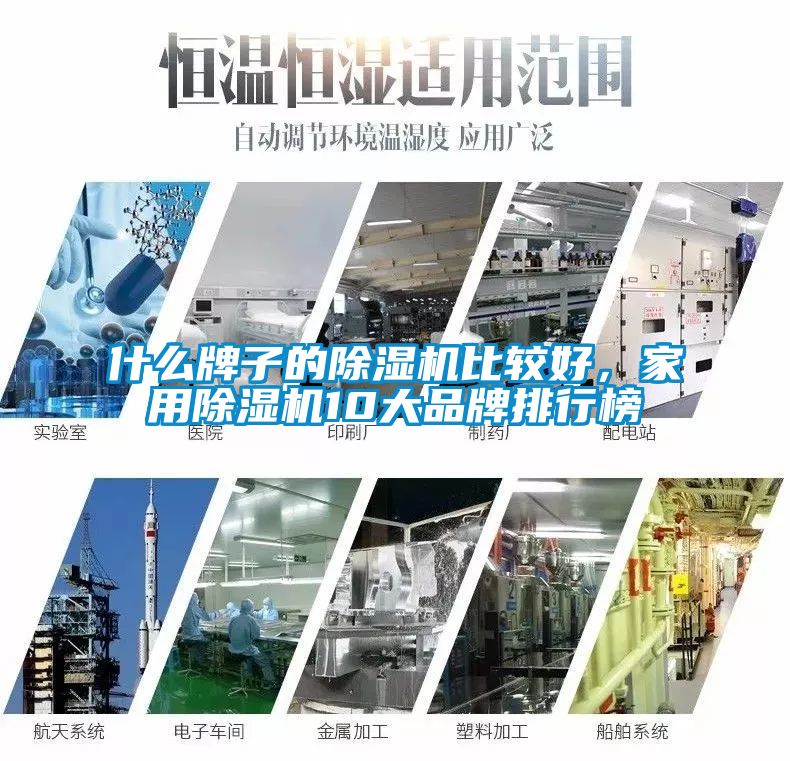 什么牌子的除濕機比較好，家用除濕機10大品牌排行榜