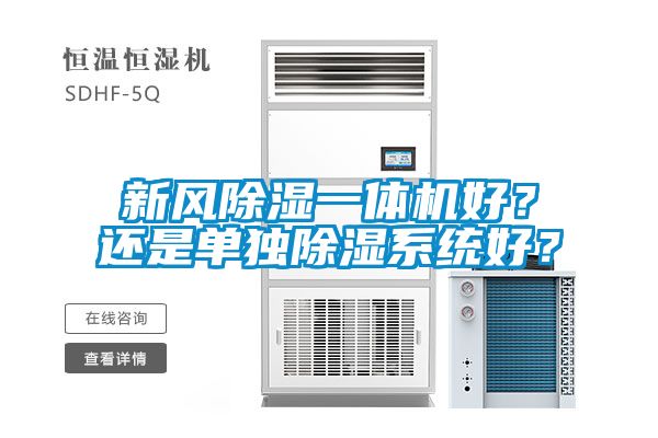 新風(fēng)除濕一體機(jī)好？還是單獨除濕系統(tǒng)好？