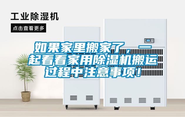 如果家里搬家了，一起看看家用除濕機搬運過程中注意事項！