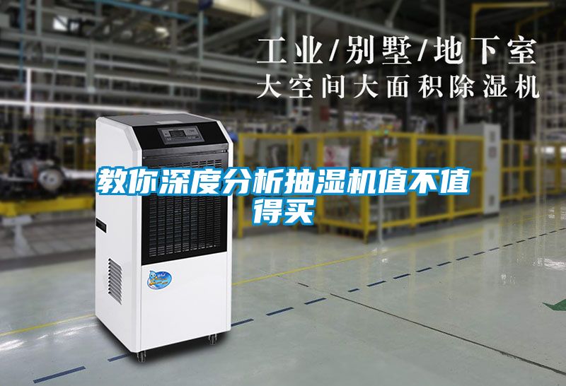 教你深度分析抽濕機(jī)值不值得買(mǎi)