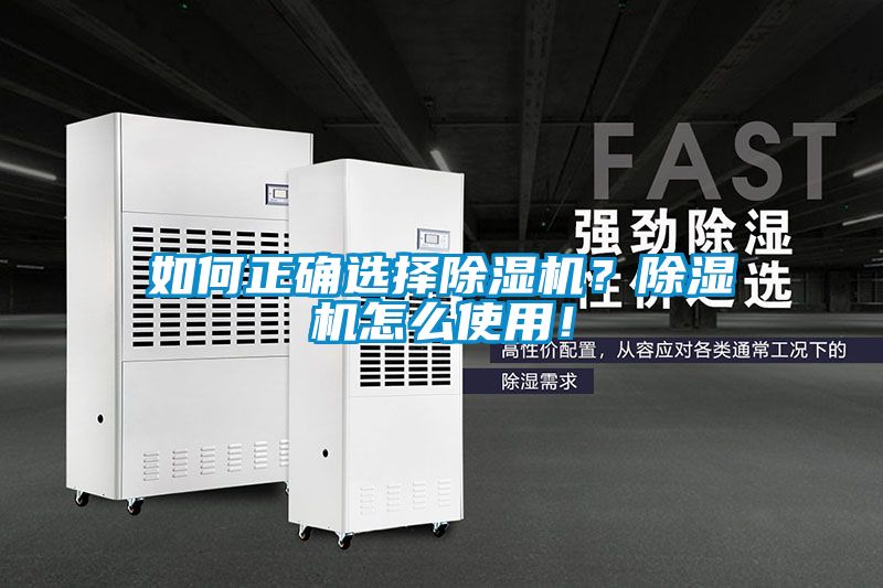 如何正確選擇除濕機(jī)？除濕機(jī)怎么使用！