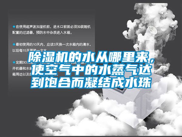 除濕機的水從哪里來，使空氣中的水蒸氣達到飽合而凝結成水珠