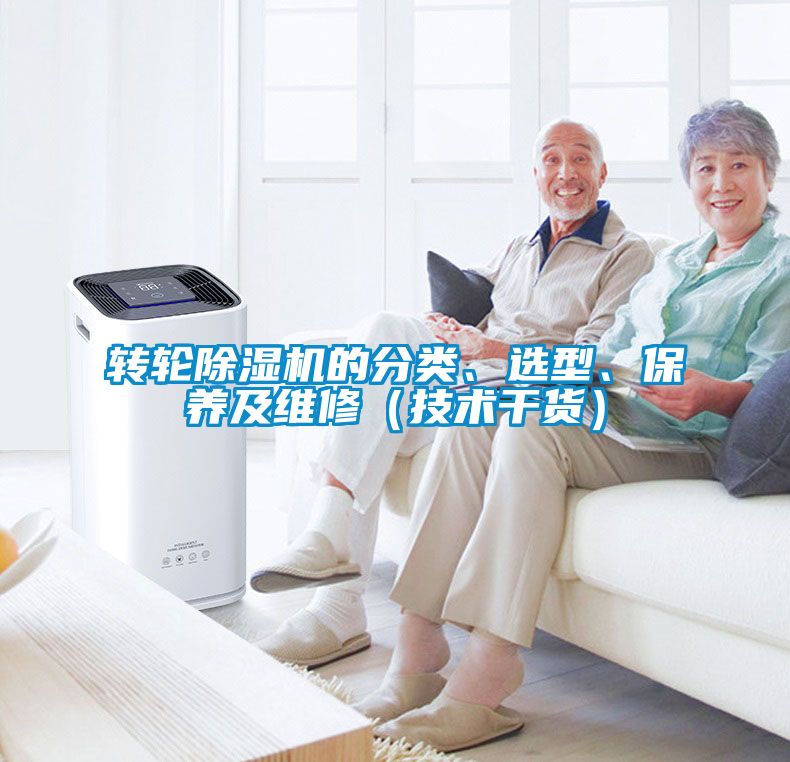 轉(zhuǎn)輪除濕機(jī)的分類、選型、保養(yǎng)及維修（技術(shù)干貨）