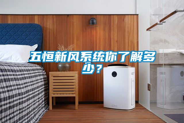 五恒新風系統(tǒng)你了解多少？
