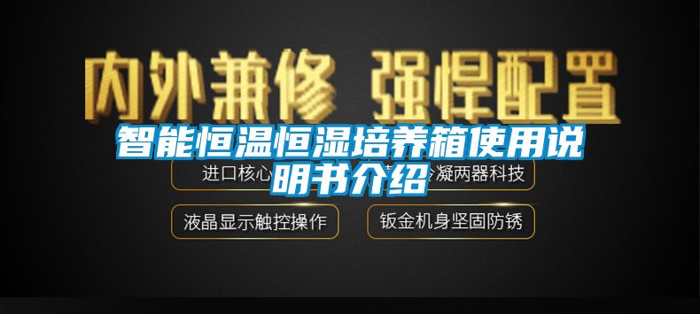 智能恒溫恒濕培養(yǎng)箱使用說(shuō)明書介紹