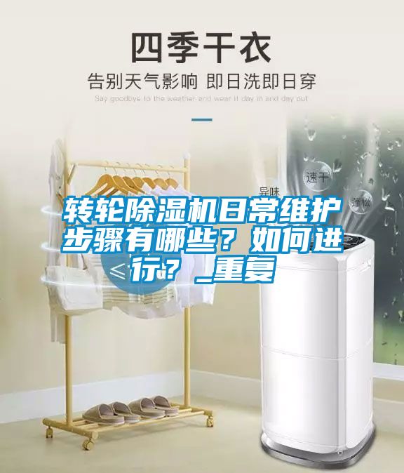 轉(zhuǎn)輪除濕機(jī)日常維護(hù)步驟有哪些？如何進(jìn)行？_重復(fù)