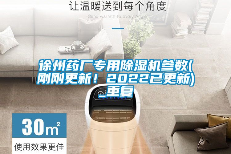 徐州藥廠專用除濕機參數(剛剛更新！2022已更新)_重復