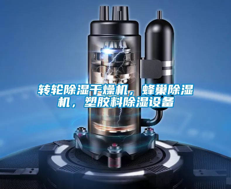 轉(zhuǎn)輪除濕干燥機，蜂巢除濕機，塑膠料除濕設(shè)備