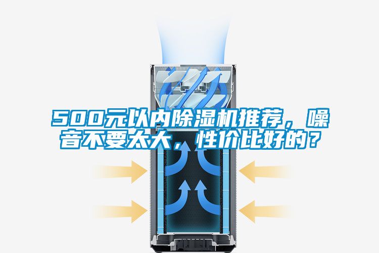 500元以內(nèi)除濕機(jī)推薦，噪音不要太大，性價(jià)比好的？