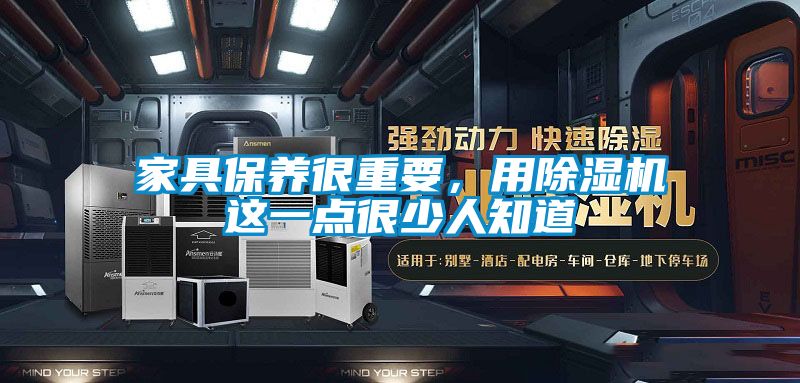 家具保養很重要，用除濕機這一點很少人知道