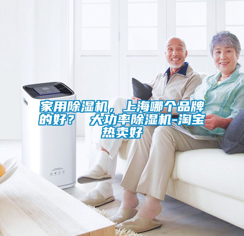 家用除濕機，上海哪個品牌的好？ 大功率除濕機-淘寶熱賣好