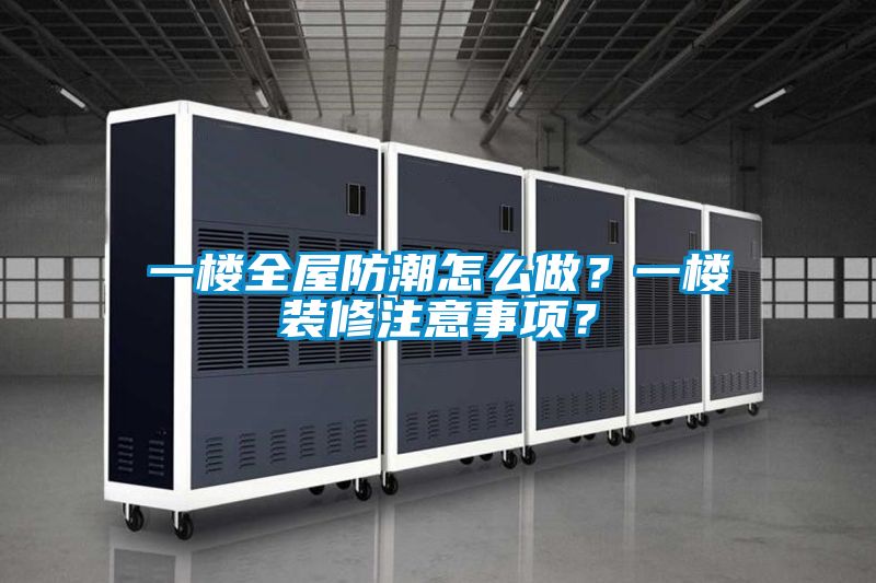一樓全屋防潮怎么做？一樓裝修注意事項？