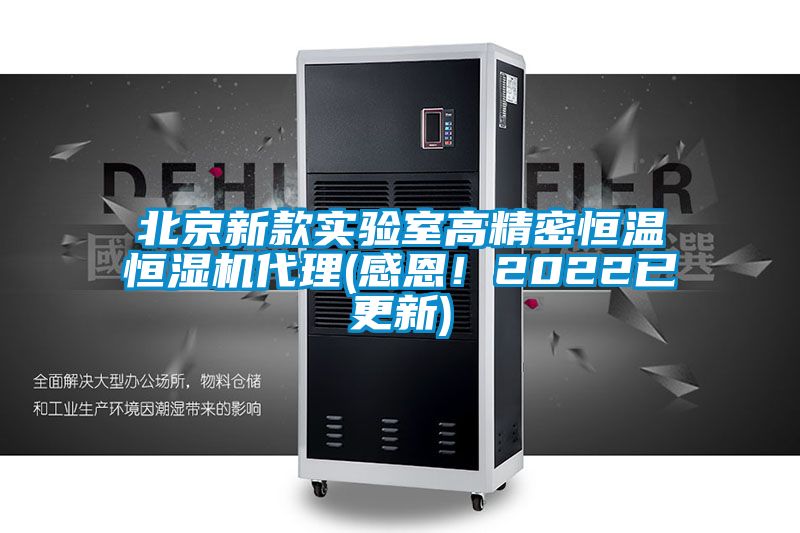 北京新款實驗室高精密恒溫恒濕機代理(感恩！2022已更新)